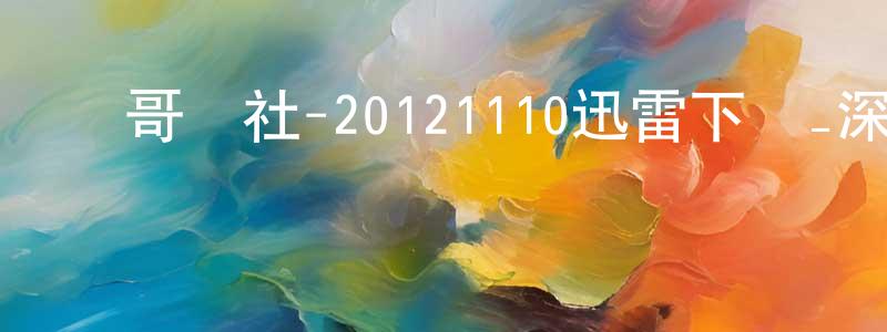 蔡麗芬的個人主頁,豬哥會社-20121110迅雷下載_深夜電影